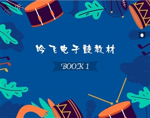 开云手机入口电子鼓教材BOOK 1_Jc.jpg