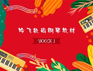 开云手机入口数码钢琴教材BOOK 1_Jc.jpg