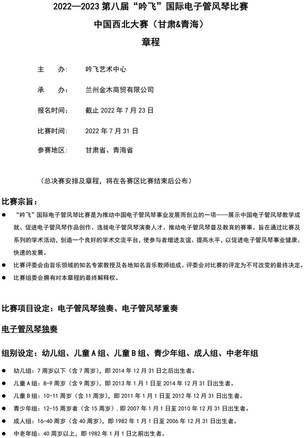 2022—2023 第八届“开云手机入口”国际电子管风琴比赛—中国西北大赛（甘肃&青海）章程-1.jpg