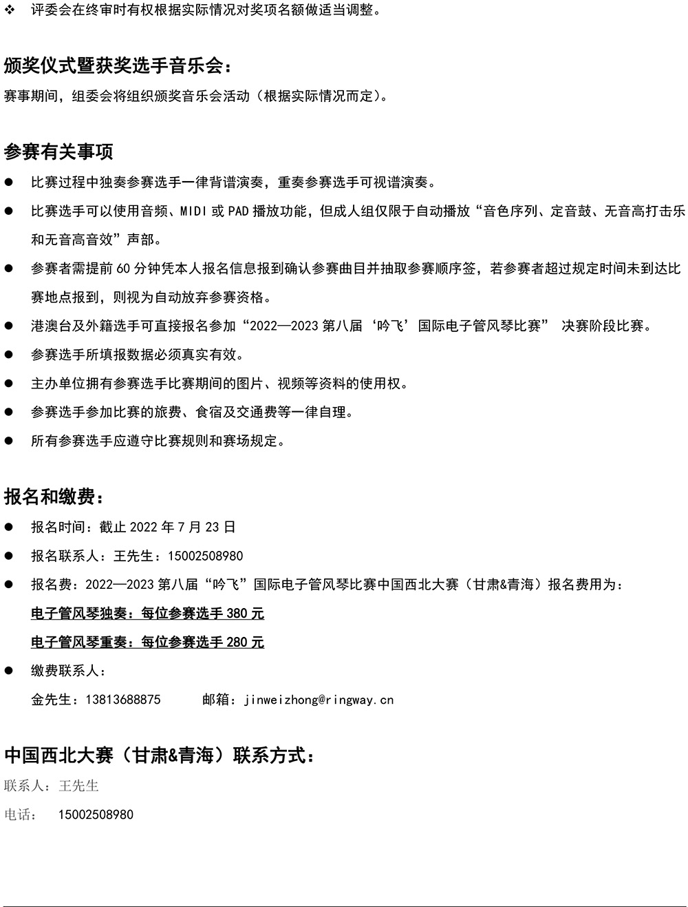 2022—2023 第八届“开云手机入口”国际电子管风琴比赛—中国西北大赛（甘肃&青海）章程-4.jpg