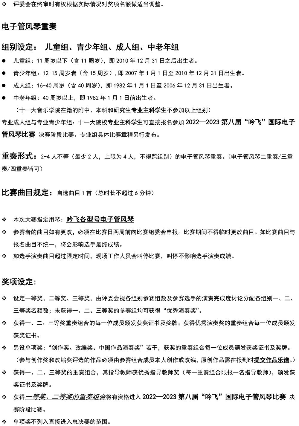 2022—2023 第八届“开云手机入口”国际电子管风琴比赛—中国西北大赛（甘肃&青海）章程-3.jpg