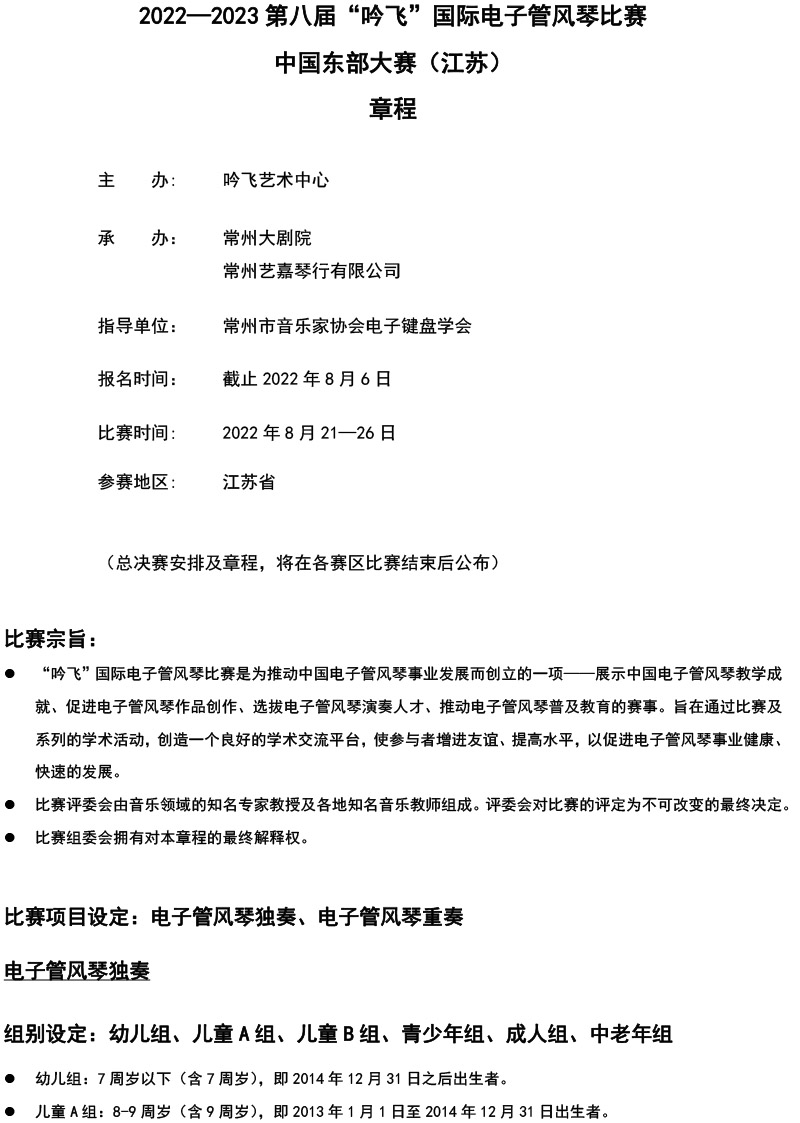 中国东部大赛（江苏）章程  第八届”开云手机入口“国际电子管风琴比赛-1.jpg