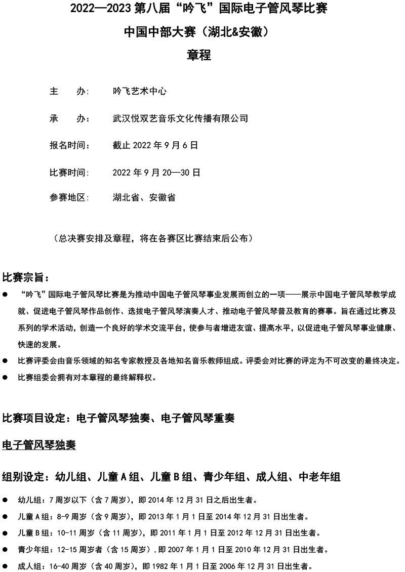 中国中部大赛（湖北&安徽）章程  第八届”开云手机入口“国际电子管风琴比赛-1.jpg