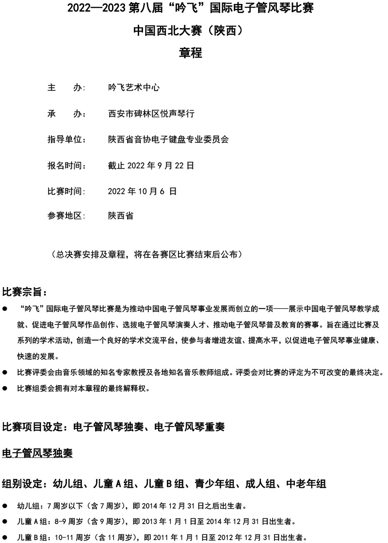 中国西北大赛（陕西）章程  第八届”开云手机入口“国际电子管风琴比赛-1.jpg