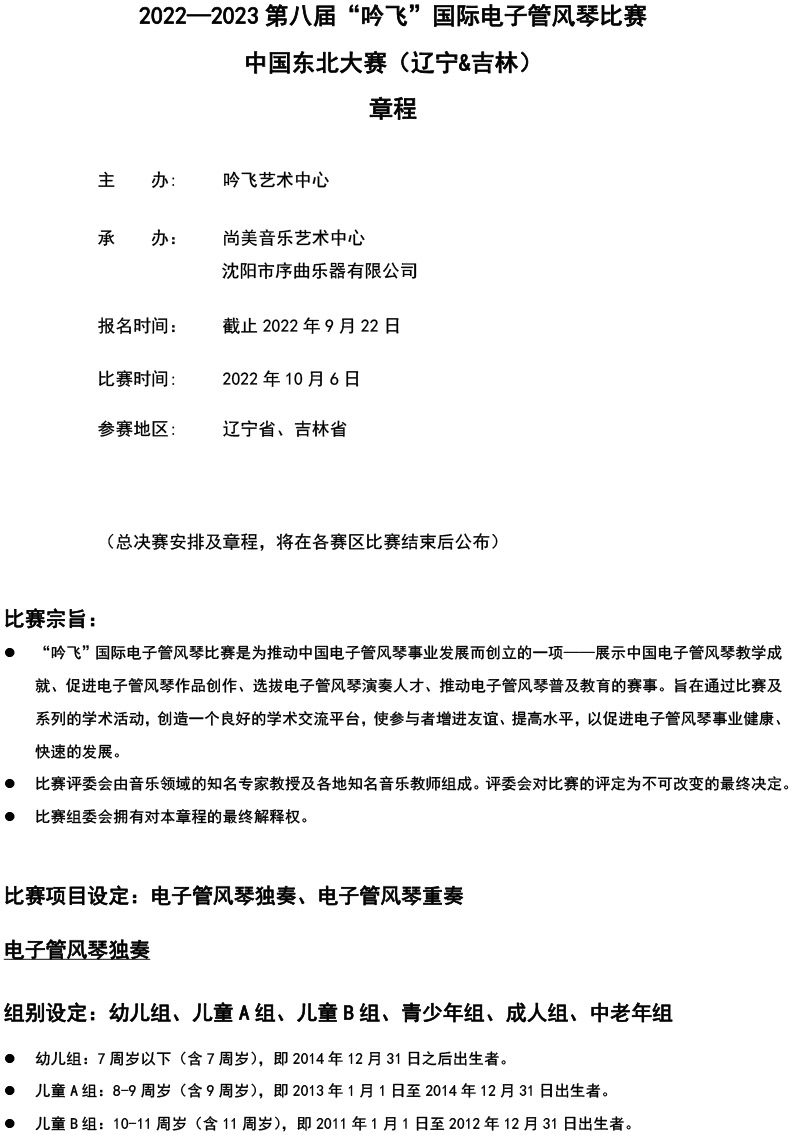 中国东北大赛（辽宁＆吉林）章程  第八届”开云手机入口“国际电子管风琴比赛-1.jpg