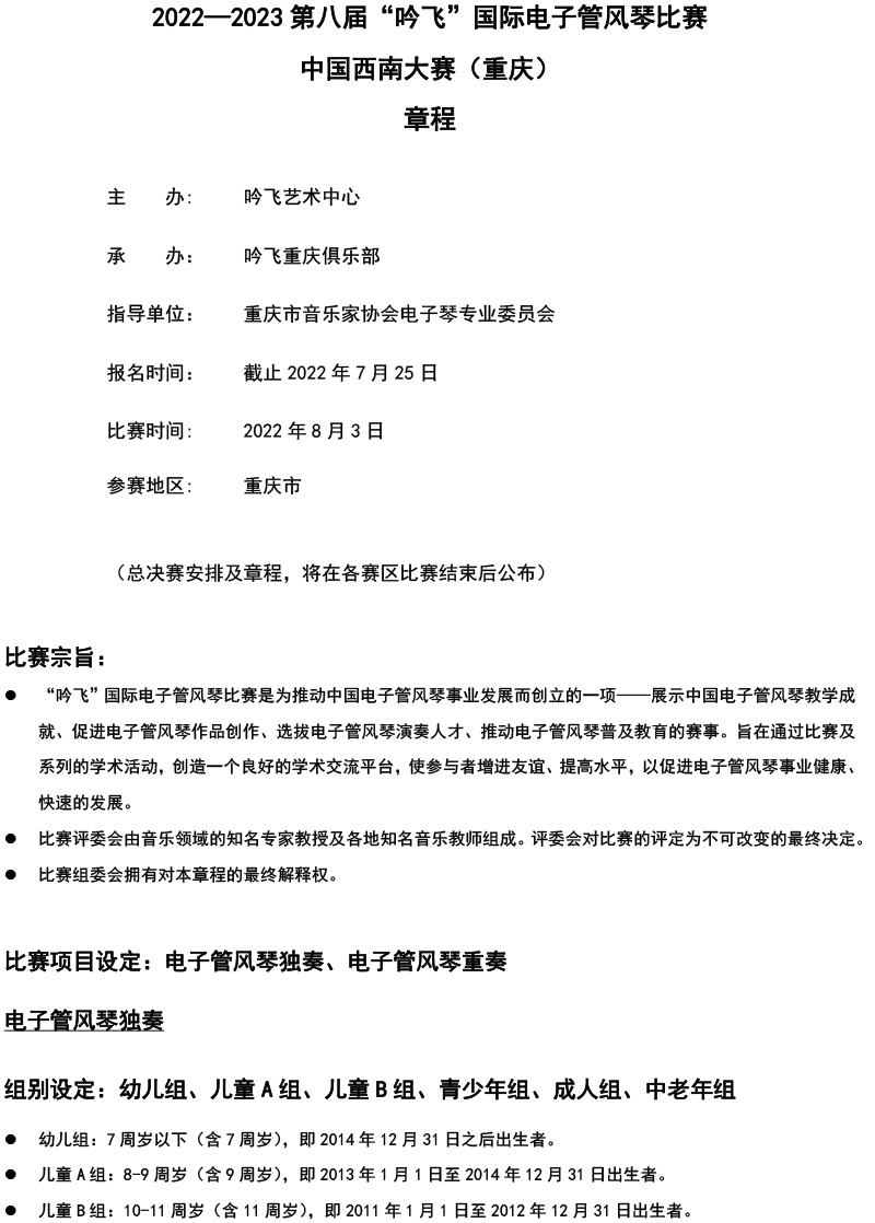 中国西南大赛（重庆）章程  第八届”开云手机入口“国际电子管风琴比赛-1.jpg