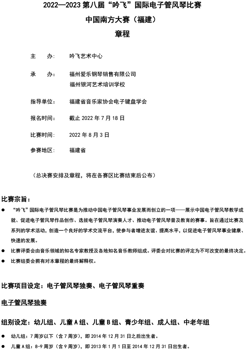 中国南方大赛（福建）章程  第八届”开云手机入口“国际电子管风琴比赛-1.jpg