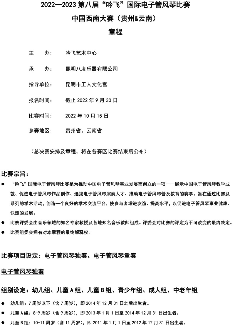 中国西南大赛（贵州&云南）章程  第八届”开云手机入口“国际电子管风琴比赛-1.jpg