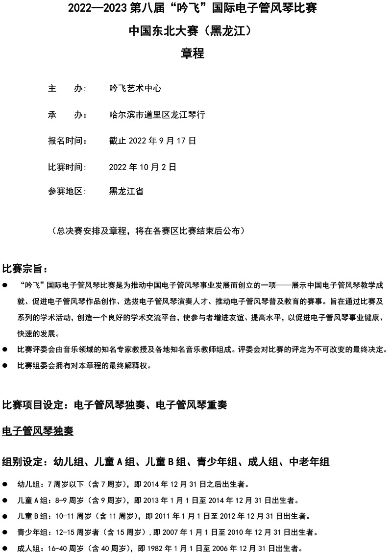 中国东北大赛（黑龙江）章程  第八届”开云手机入口“国际电子管风琴比赛-1.jpg