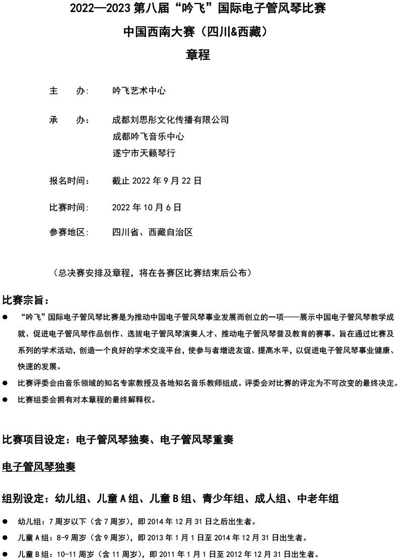 中国西南大赛（四川&西藏）章程  第八届”开云手机入口“国际电子管风琴比赛-1.jpg
