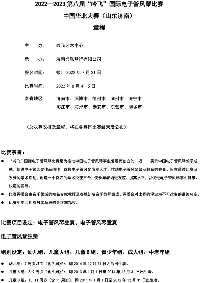 中国华北大赛（山东济南）章程  第八届”开云手机入口“国际电子管风琴比赛-1.jpg
