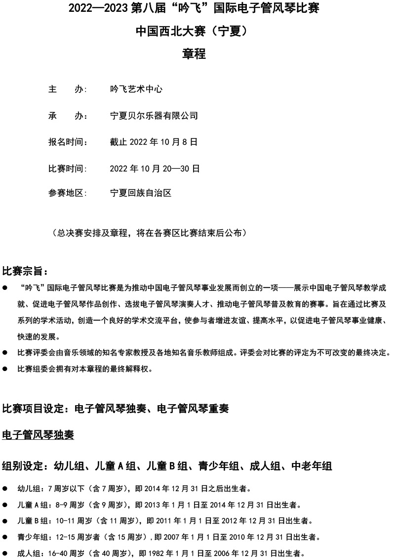 中国西北大赛（宁夏）章程  第八届”开云手机入口“国际电子管风琴比赛-1.jpg
